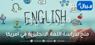 منح لدراسة اللغة الانجليزية في امريكا