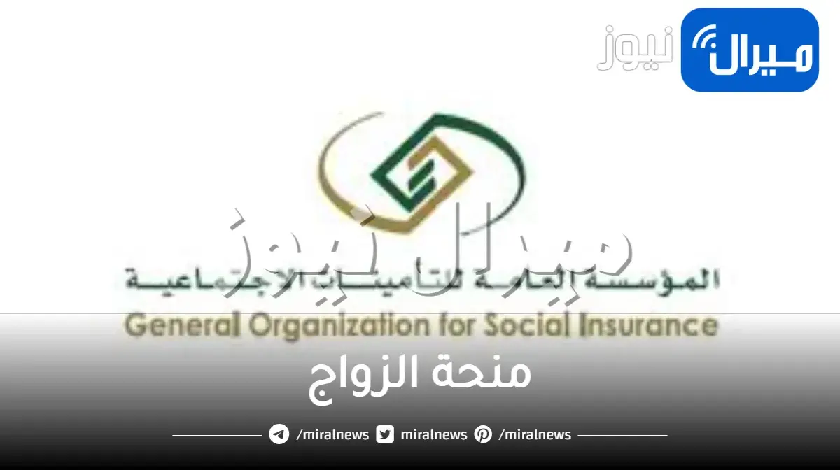 ما هي ضوابط صرف منحة الزواج للمستفيدين؟ التأمينات الاجتماعية تكشف التفاصيل