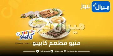 منيو مطعم كابيبو واشهر الوجبات