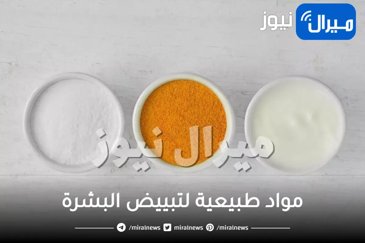 أهم 6 مواد طبيعية لتبييض البشرة