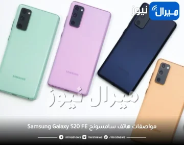 مواصفات هاتف سامسونج Samsung Galaxy S20 FE