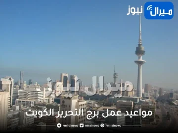 مواعيد عمل برج التحرير الكويت في رمضان