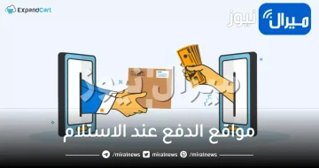 افضل مواقع الدفع عند الاستلام مواقع اجنبيه والدفع عند الاستلام