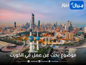 موضوع بحث عن عمل في الكويت عبر موقع تنقيب