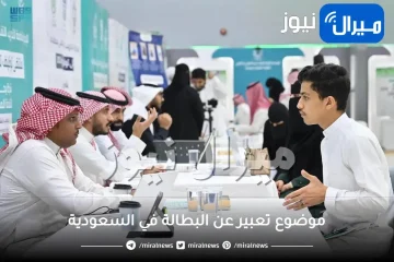 تقرير موضوع تعبير عن البطالة في السعودية