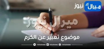 موضوع تعبير عن الكرم