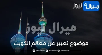 موضوع تعبير عن معالم الكويت