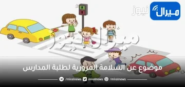 موضوع عن السلامة المرورية لطلبة المدارس