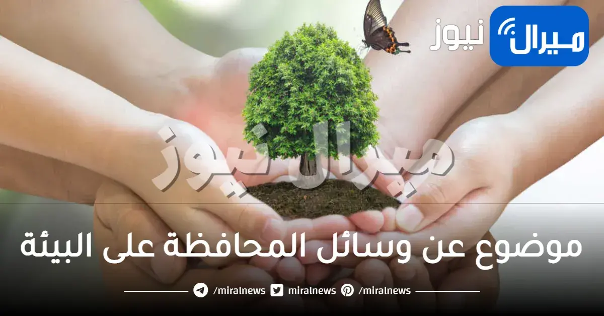 موضوع عن وسائل المحافظة على البيئة