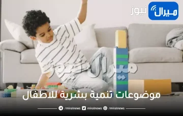 أهم موضوعات تنمية بشرية للاطفال