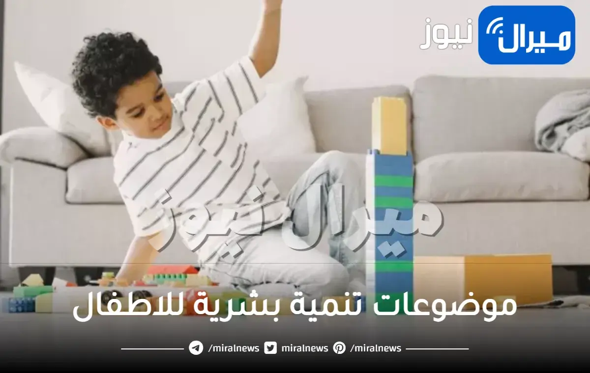 أهم موضوعات تنمية بشرية للاطفال