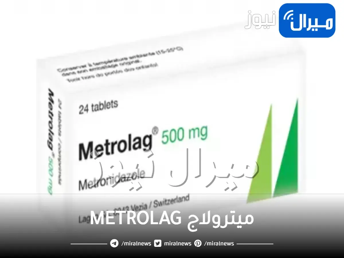 ميترولاج METROLAG دواعي الاستعمال والجرعة