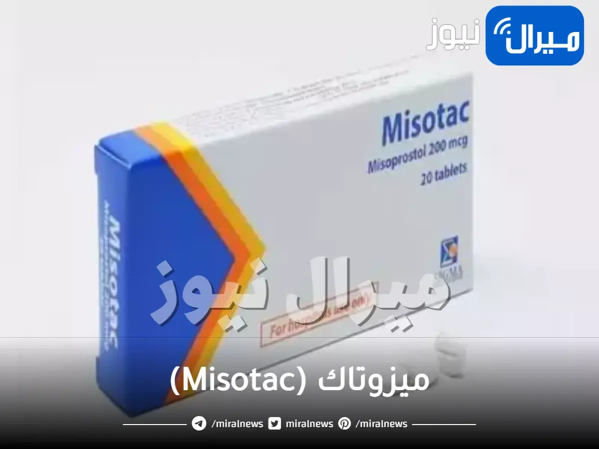 ميزوتاك (Misotac) دواعي الاستعمال
