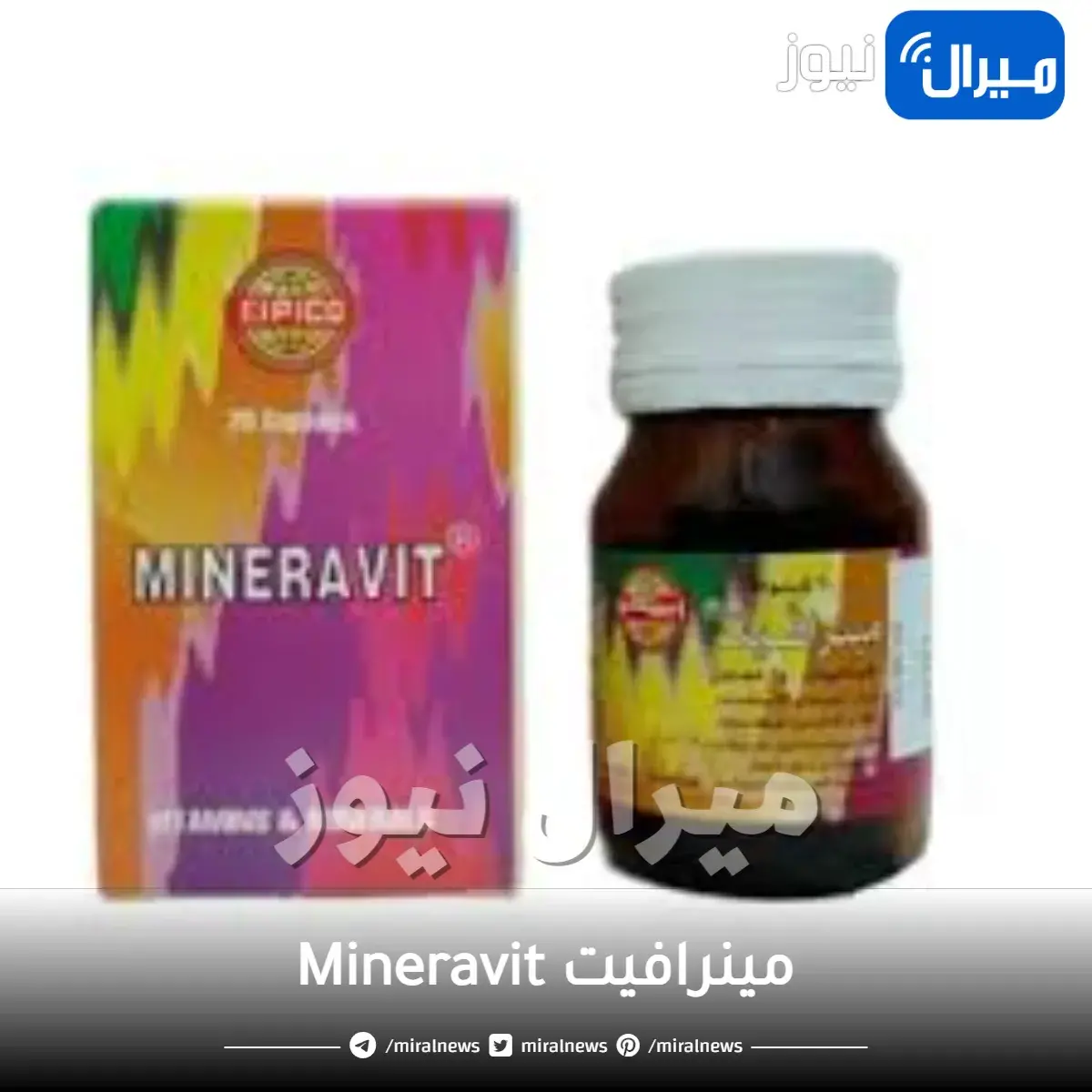 مينرافيت Mineravit دواعي الاستعمال والجرعة