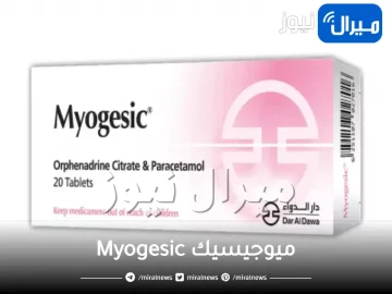 ميوجيسيك Myogesic دواعي الاستعمال والجرعة