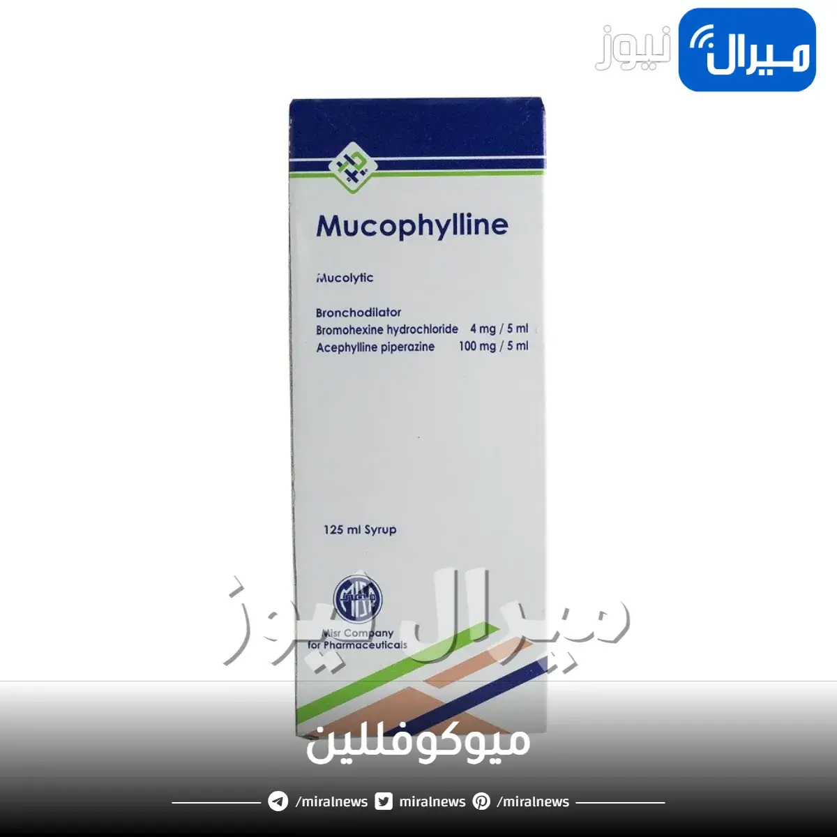 ميوكوفللين ودواعي استخدامه للحامل والرضع
