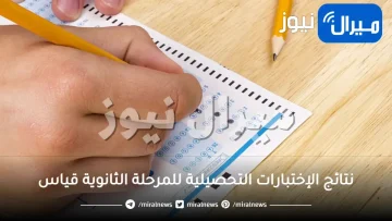 استعلام نتائج الإختبارات التحصيلية للمرحلة الثانوية قياس