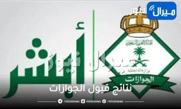 استعلام نتائج قبول الجوازات وظائف السيدات وكيفية التقديم