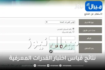 استعلام نتائج قياس اختبار القدرات المعرفية