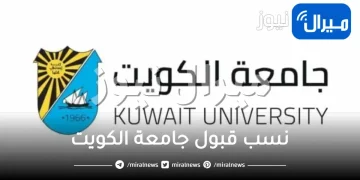 نسب قبول جامعة الكويت .. شروط