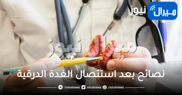 نصائح بعد استئصال الغدة الدرقية