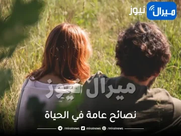 نصائح عامة في الحياة