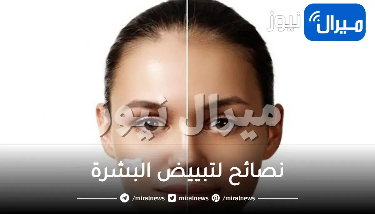 أفضل 8 نصائح لتبييض البشرة