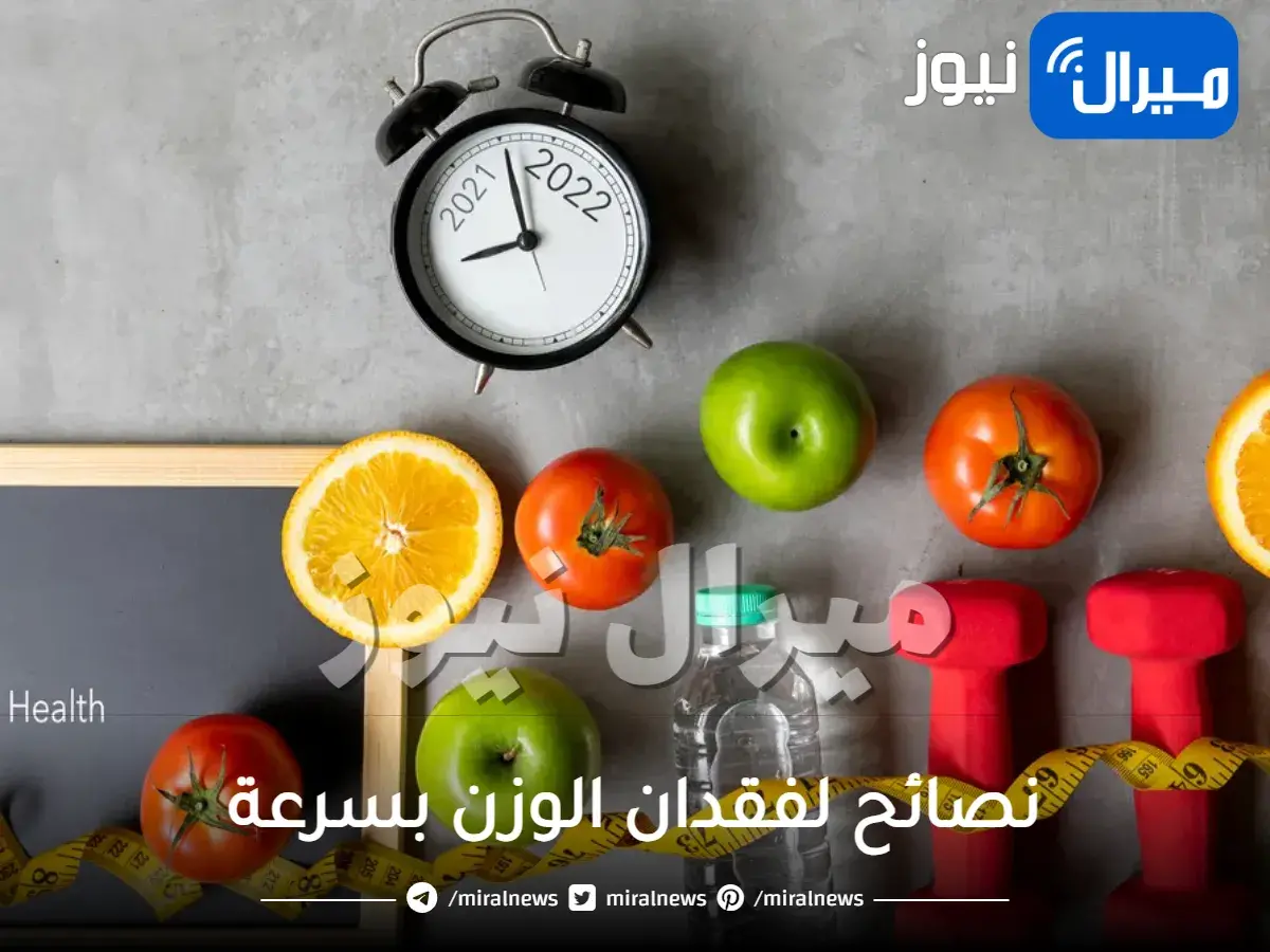 نصائح لفقدان الوزن بسرعة