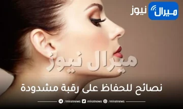 5 نصائح ذهبية للحفاظ على رقبة مشدودة