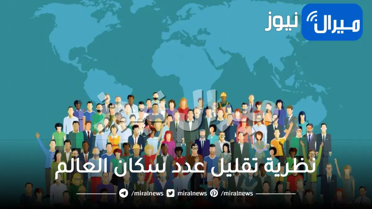 نظرية تقليل عدد سكان العالم