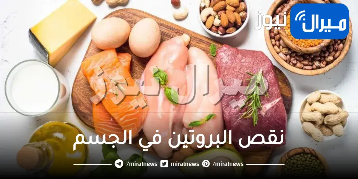 نقص البروتين في الجسم