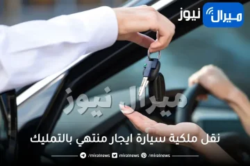 اجراءات نقل ملكية سيارة ايجار منتهي بالتمليك