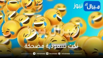 نكت سعوديه تموت ضحك نكت محششين مضحكه