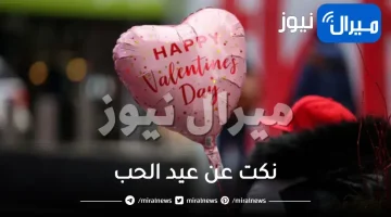 نكت عن عيد الحب +18 تحشيش جريئة جدا مع رسائل مضحكة عن عيد الحب