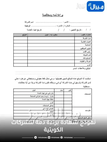 نموذج شهادة براءة ذمة للشركات الكويتية
