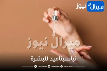 تعرفي على ماهو نياسيناميد واهميته للبشرة