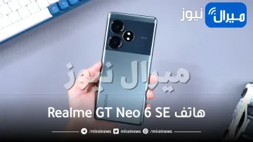 «الأقوى من ريلمي».. مواصفات هاتف Realme GT Neo 6 SE الجديد ببطارية 5500 مللي أمبير والسعر مناسب لكل الإمكانيات