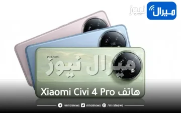 “تقنية تصوير متقدمة” مواصفات ومزايا هاتف Xiaomi Civi 4 Pro