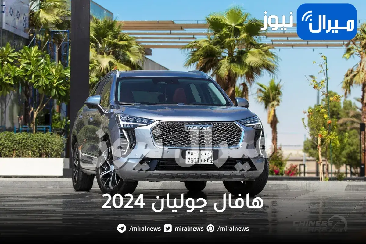 هافال جوليان 2024 بالفئات الأربعة سيارة تبهر الجميع بمواصفاتها الرائعة وسعرها الخيالي في السعودية