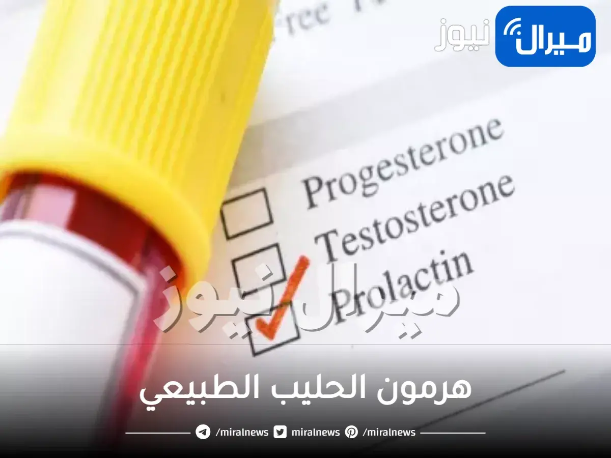 هرمون الحليب الطبيعي