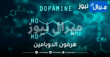 هرمون الدوبامين