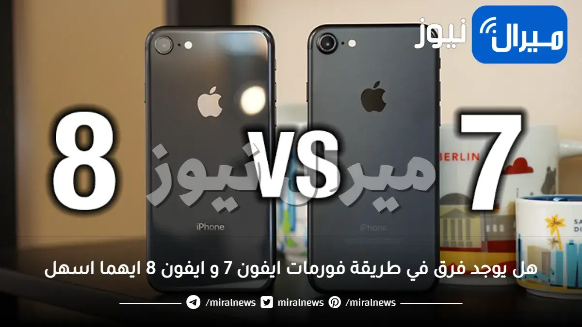 هل يوجد فرق في طريقة فورمات ايفون 7 و ايفون 8 ايهما اسهل