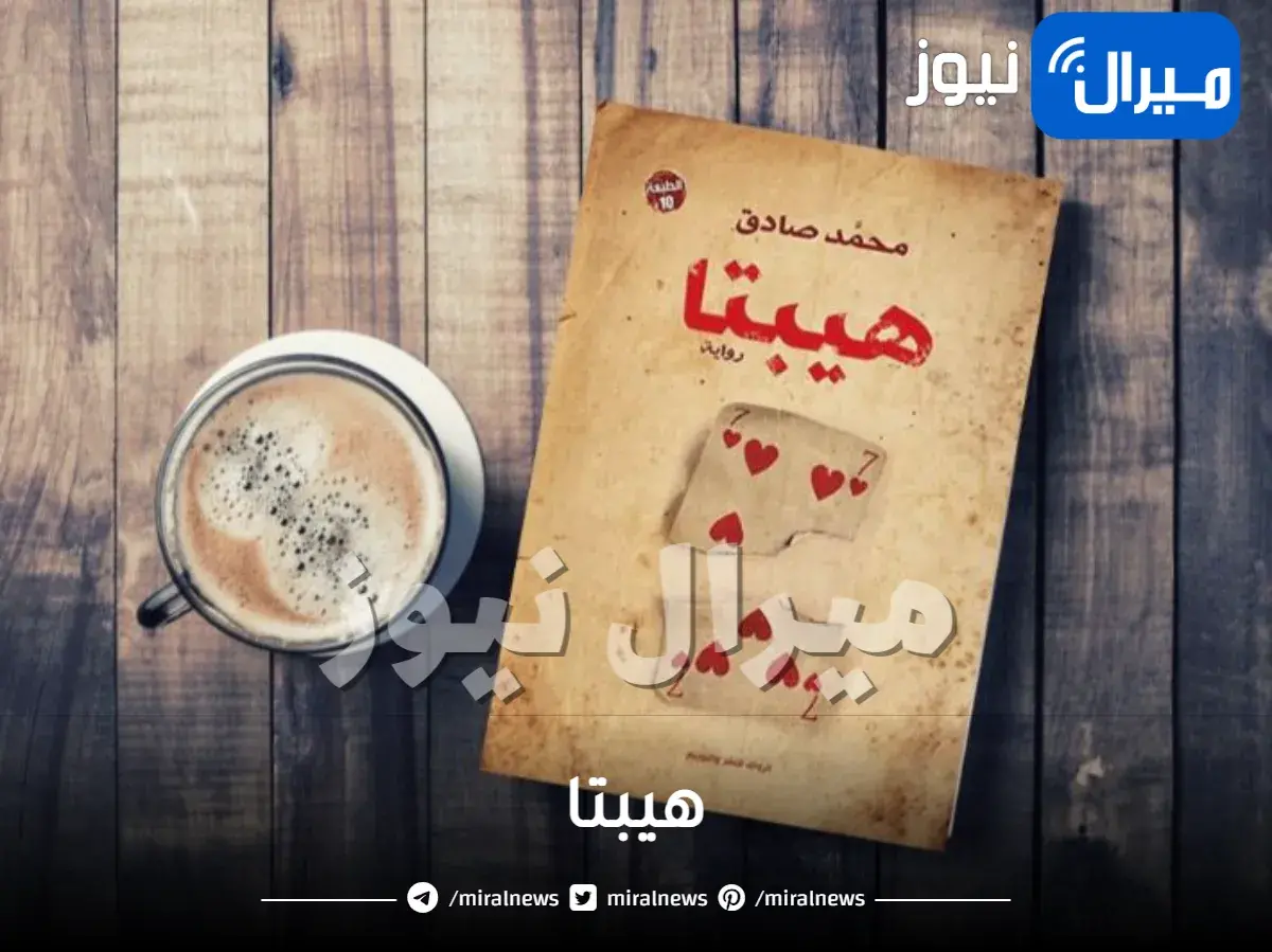 هيبتا وملخص الرواية