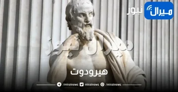 وفاة هيرودوت المؤرخ الذي تغزل بمصر وطاف العالم