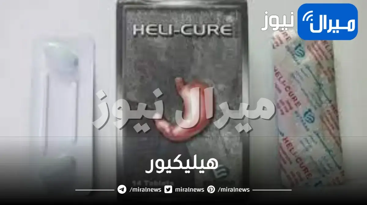 هيليكيور دواعي الاستعمال والجرعة
