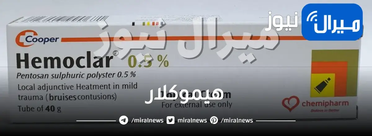 هيموكلار للبواسير و هيموكلار للدوالى والفرق بين هيموكلار و ريباريل جيل
