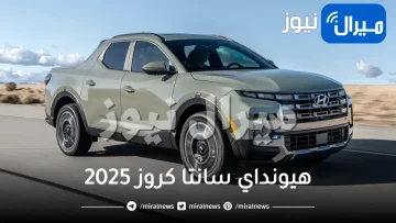 وحش الطرق الواعرة.. هيونداي سانتا كروز 2025 أكثر قدرة بمواصفات وتصميمات خرافية