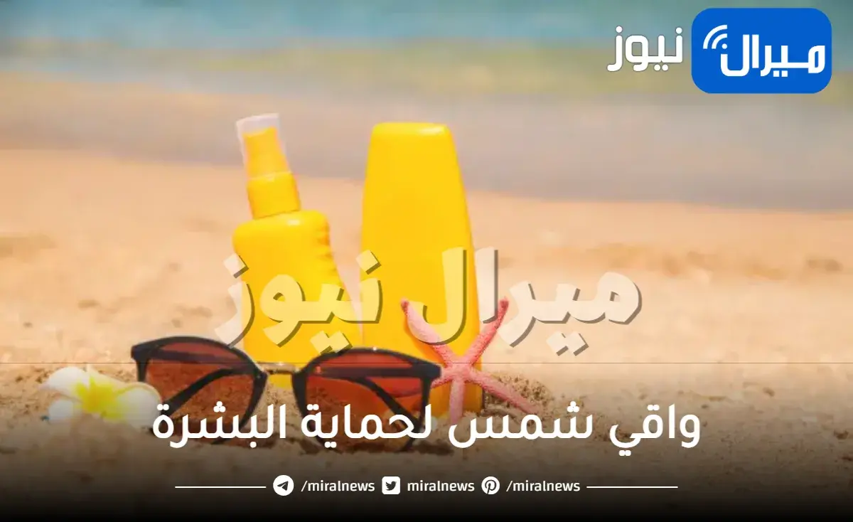 أهمية استعمال واقي شمس يومياً لحماية البشرة