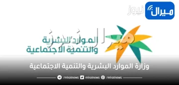 تسجيل الدخول على وزارة الموارد البشرية والتنمية الاجتماعية