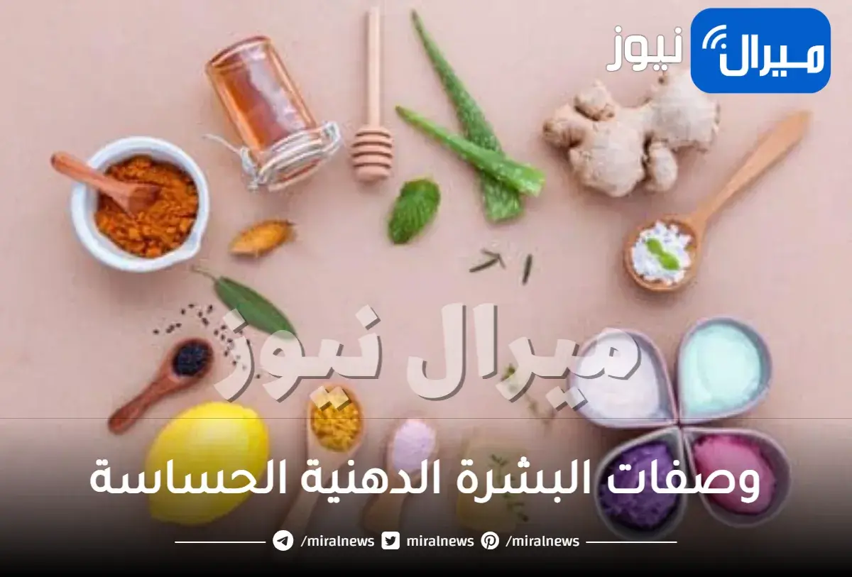 أفضل وصفات البشرة الدهنية الحساسة